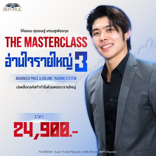 THE MASTERCLASS อ่านใจรายใหญ่ 3